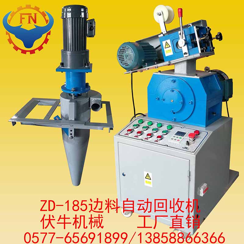 FN180邊料自動回收機